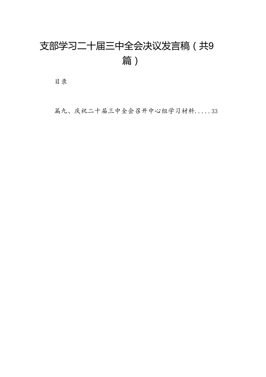支部学习二十三中全会决议发言稿（共9篇）.docx_第1页