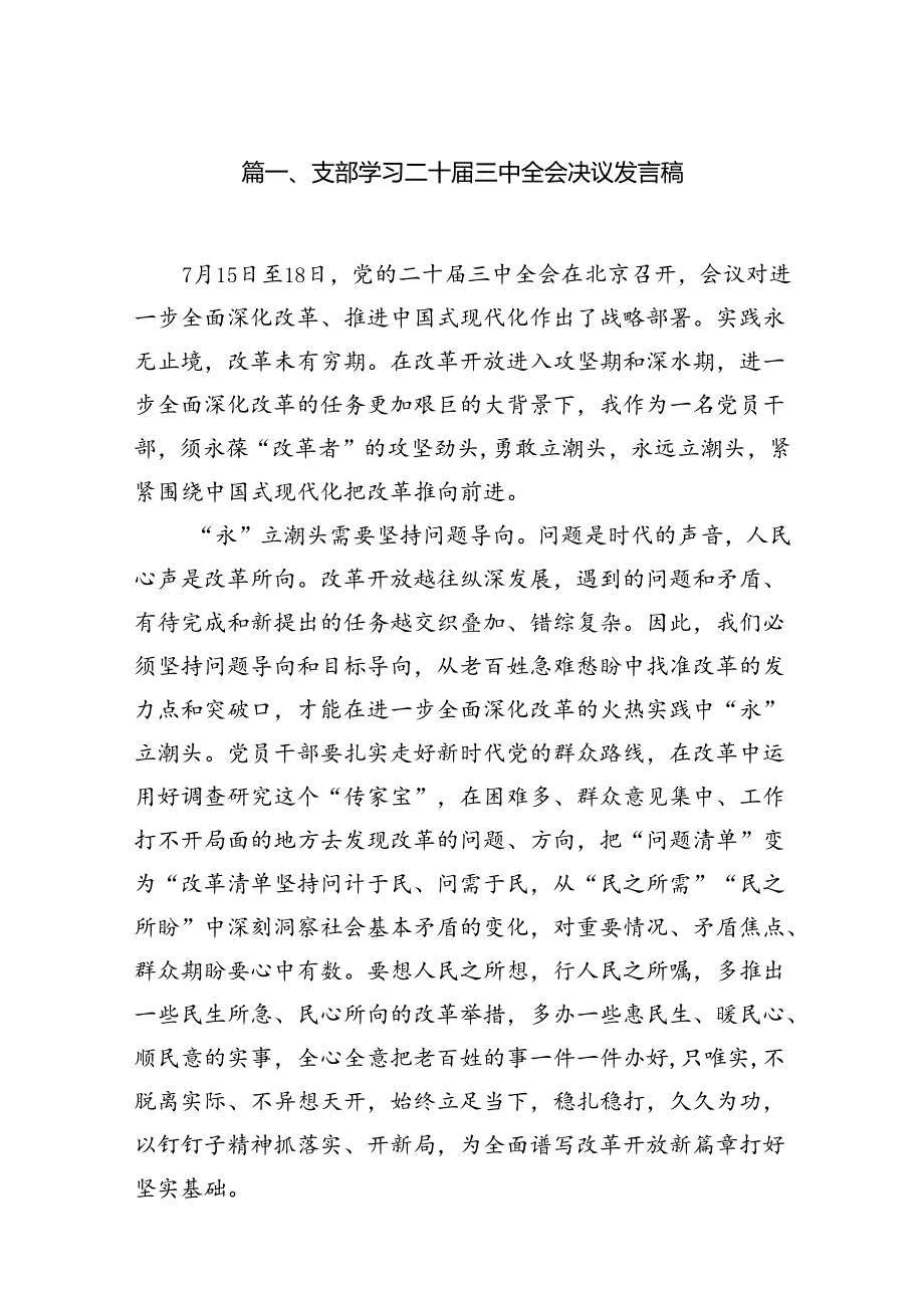 支部学习二十三中全会决议发言稿（共9篇）.docx_第2页