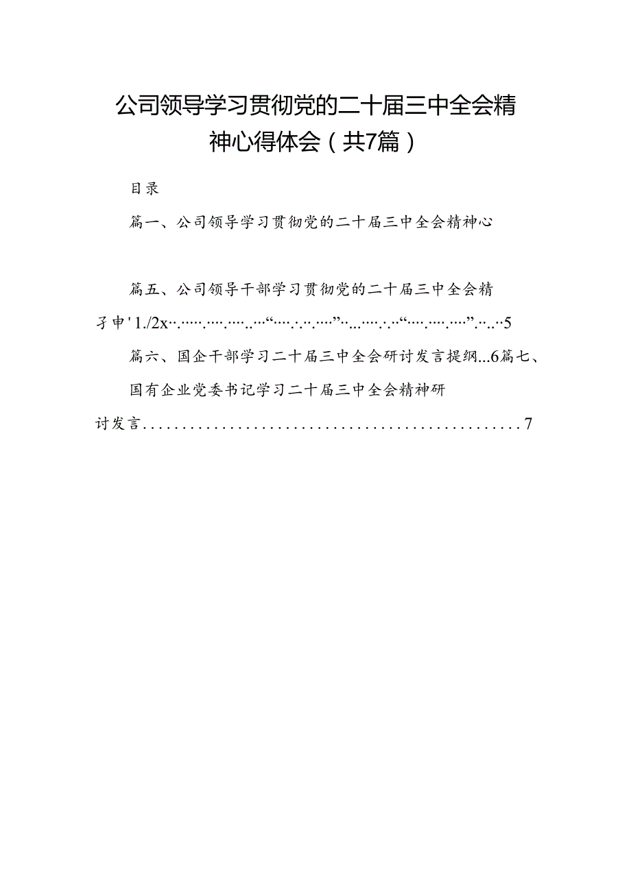 公司领导学习贯彻党的二十三中全会精神心得体会(7篇集合).docx_第1页