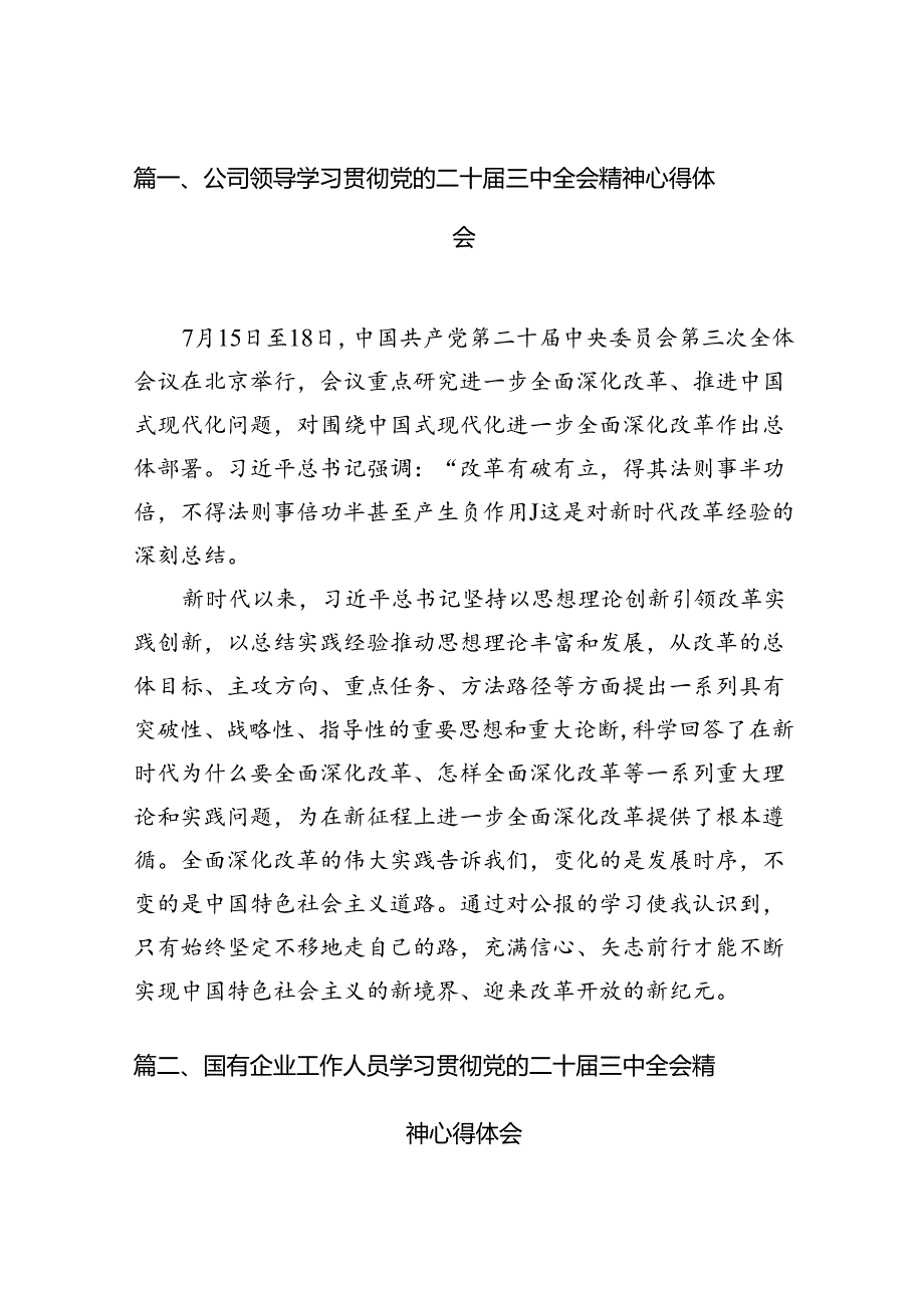 公司领导学习贯彻党的二十三中全会精神心得体会(7篇集合).docx_第2页