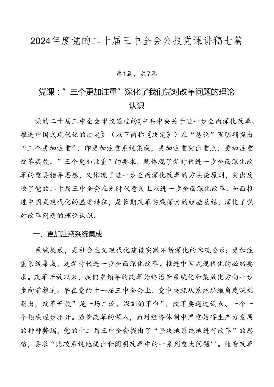 2024党的二十三中全会公报党课讲稿七篇(1).docx_第1页