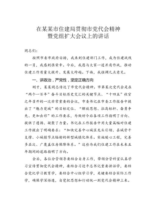 在某某市住建局贯彻市党代会精神暨党组扩大会议上的讲话.docx