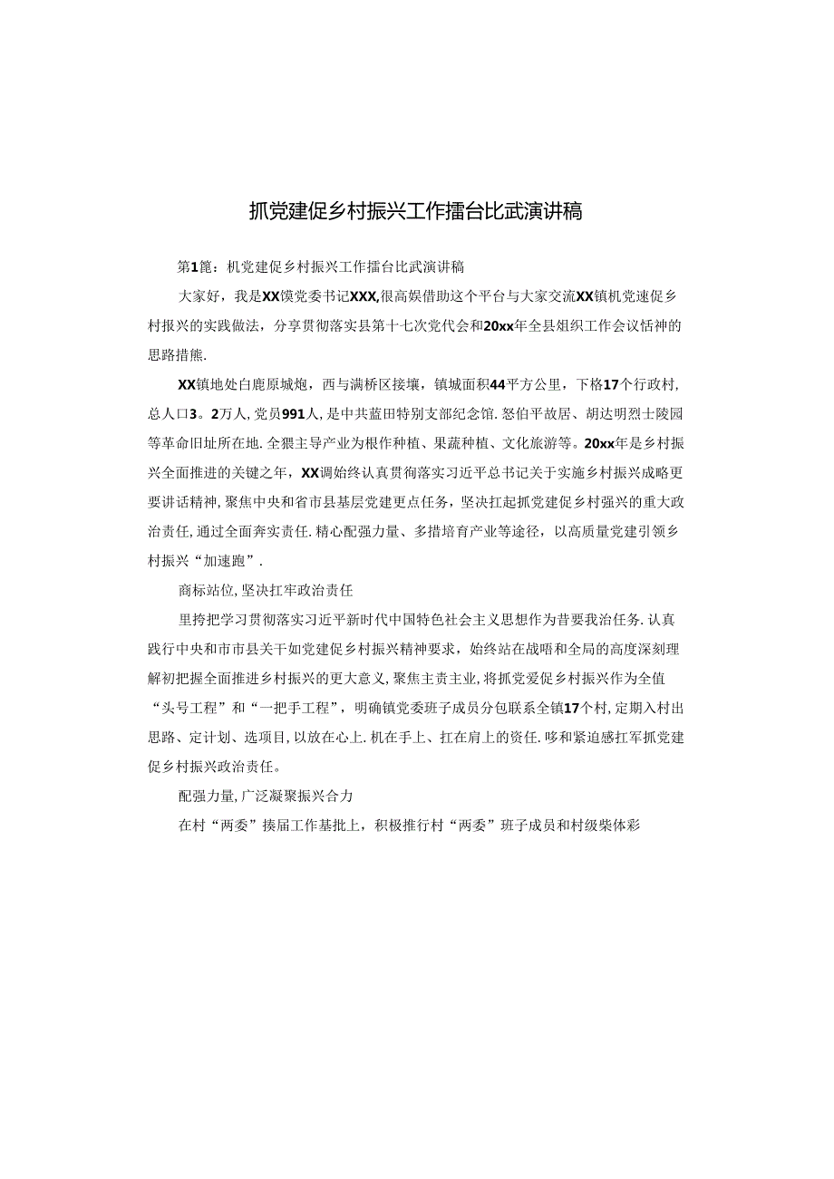 抓党建促乡村振兴工作擂台比武演讲稿.docx_第1页