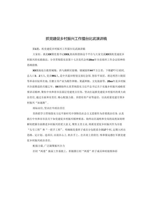 抓党建促乡村振兴工作擂台比武演讲稿.docx