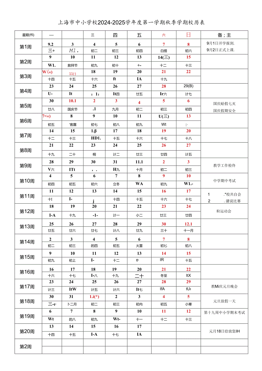 上海市各区中小学校20242025学第一学期季学期校历表教育教学工作日历表.docx_第1页