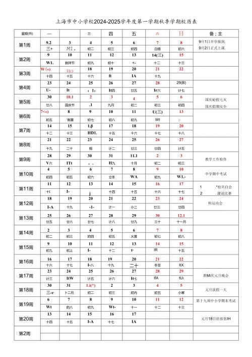 上海市各区中小学校20242025学第一学期季学期校历表教育教学工作日历表.docx