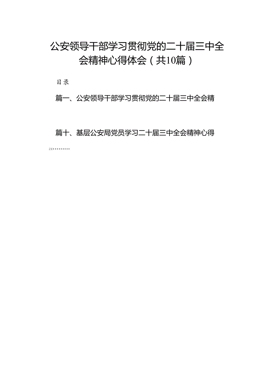 公安领导干部学习贯彻党的二十三中全会精神心得体会(10篇集合).docx_第1页