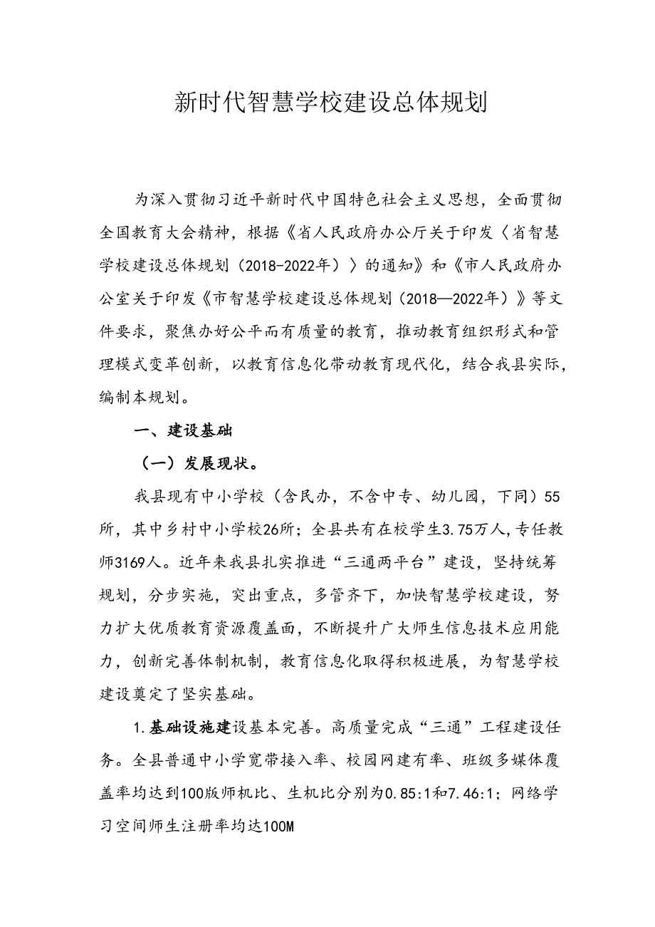新时代智慧学校建设总体规划.docx_第1页