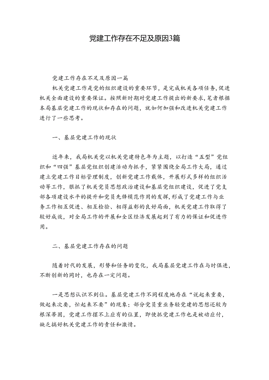 党建工作存在不足及原因3篇.docx_第1页