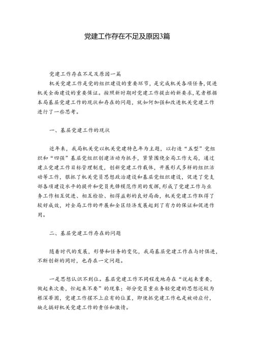 党建工作存在不足及原因3篇.docx