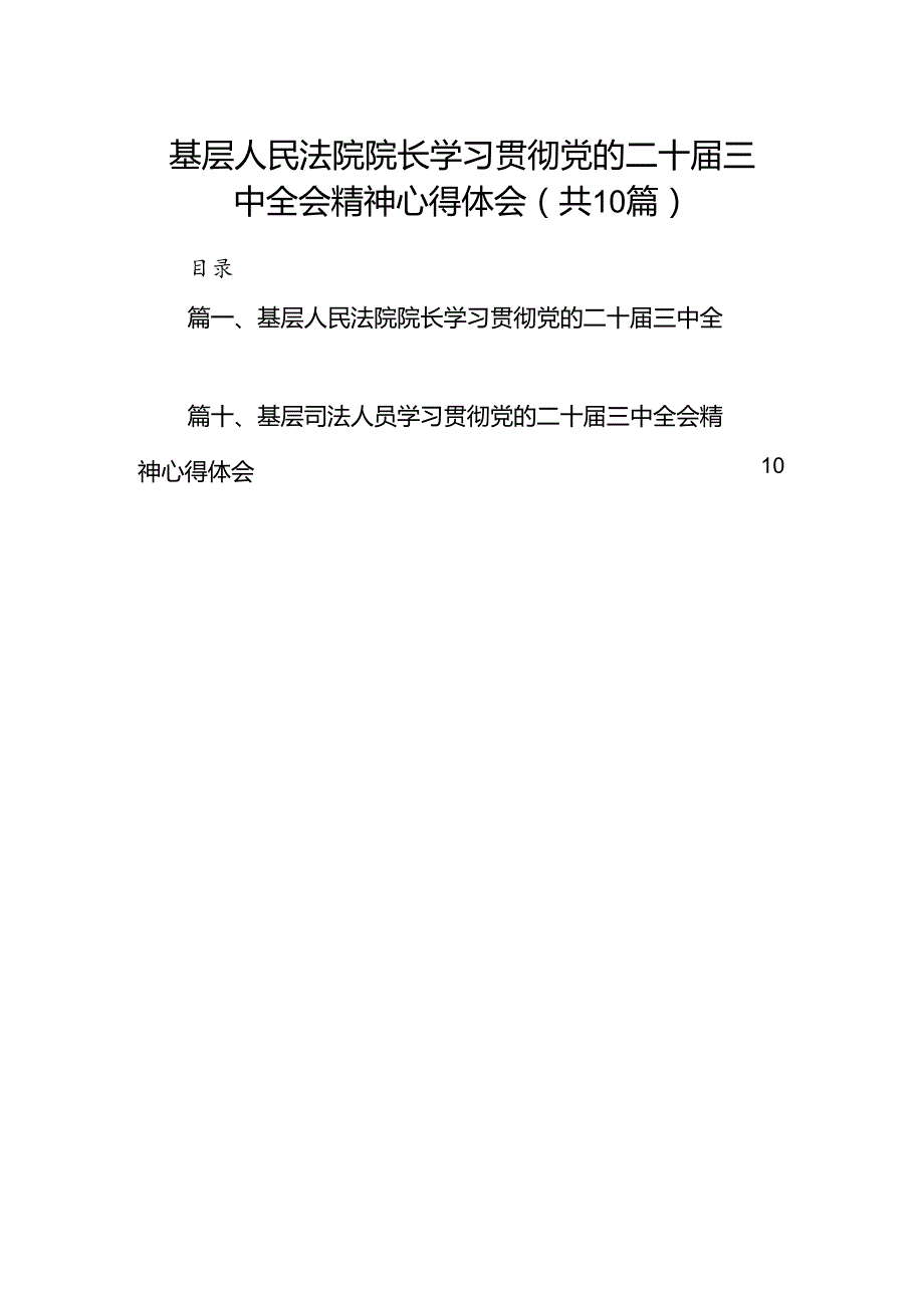 基层人民法院院长学习贯彻党的二十三中全会精神心得体会（共10篇）.docx_第1页