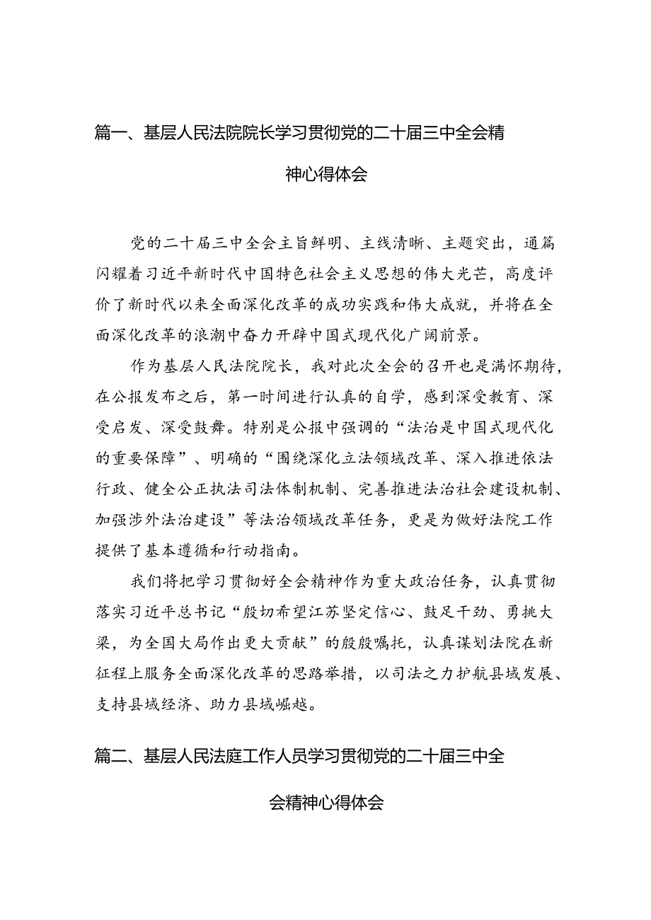 基层人民法院院长学习贯彻党的二十三中全会精神心得体会（共10篇）.docx_第2页