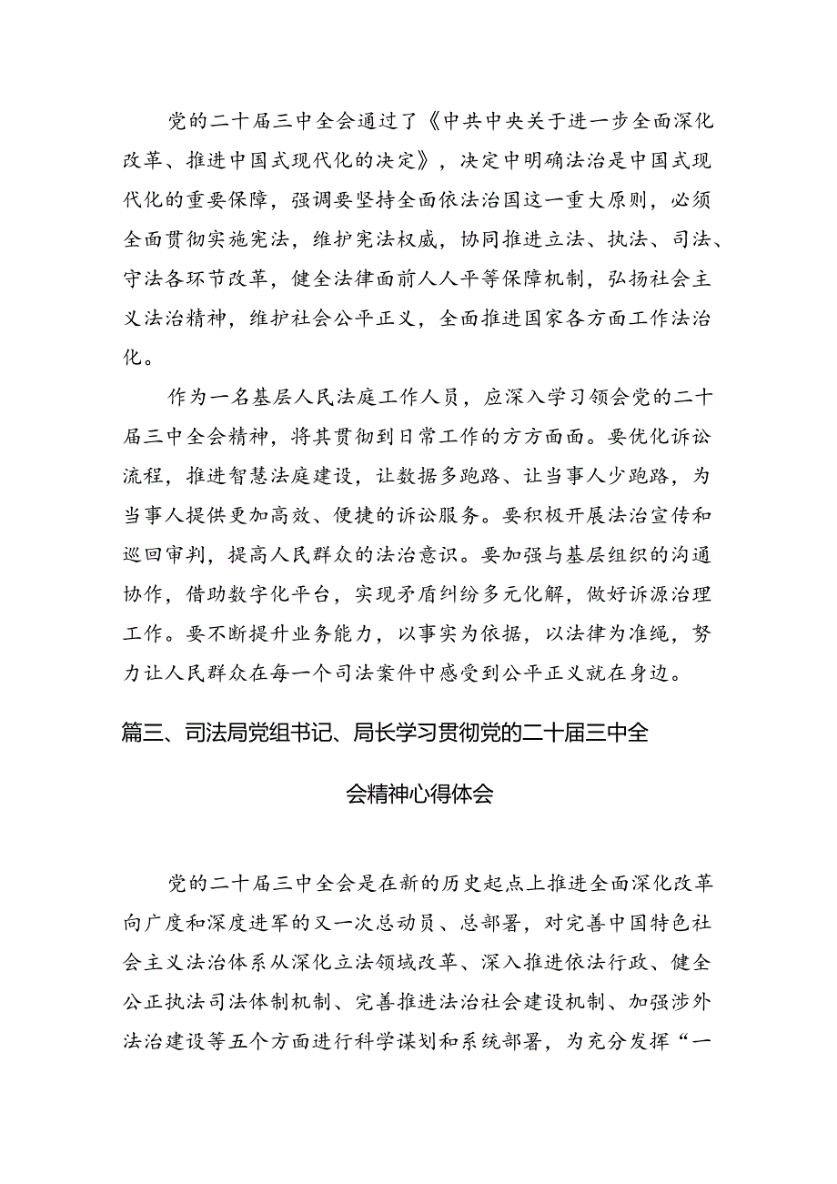 基层人民法院院长学习贯彻党的二十三中全会精神心得体会（共10篇）.docx_第3页