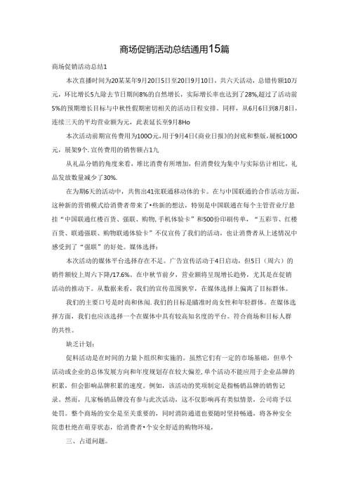 商场促销活动总结通用15篇.docx