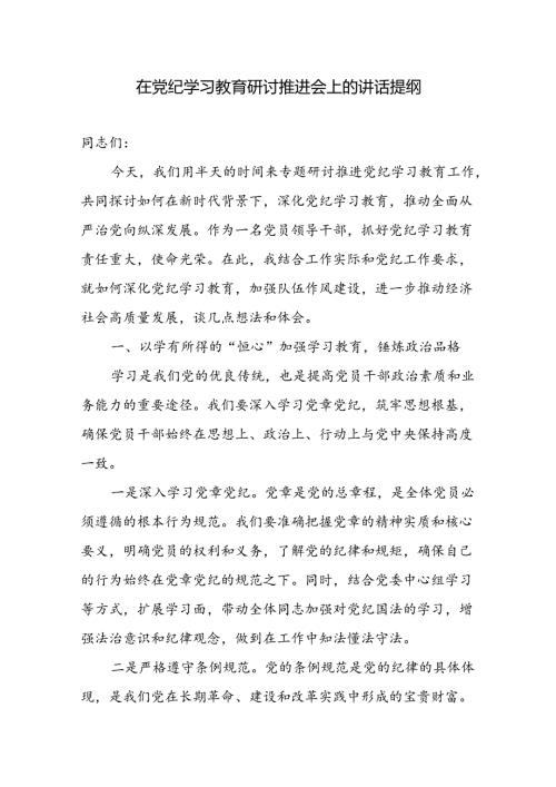 2024年８月在单位党纪学习教育研讨推进会上的讲话提纲发言材料.docx