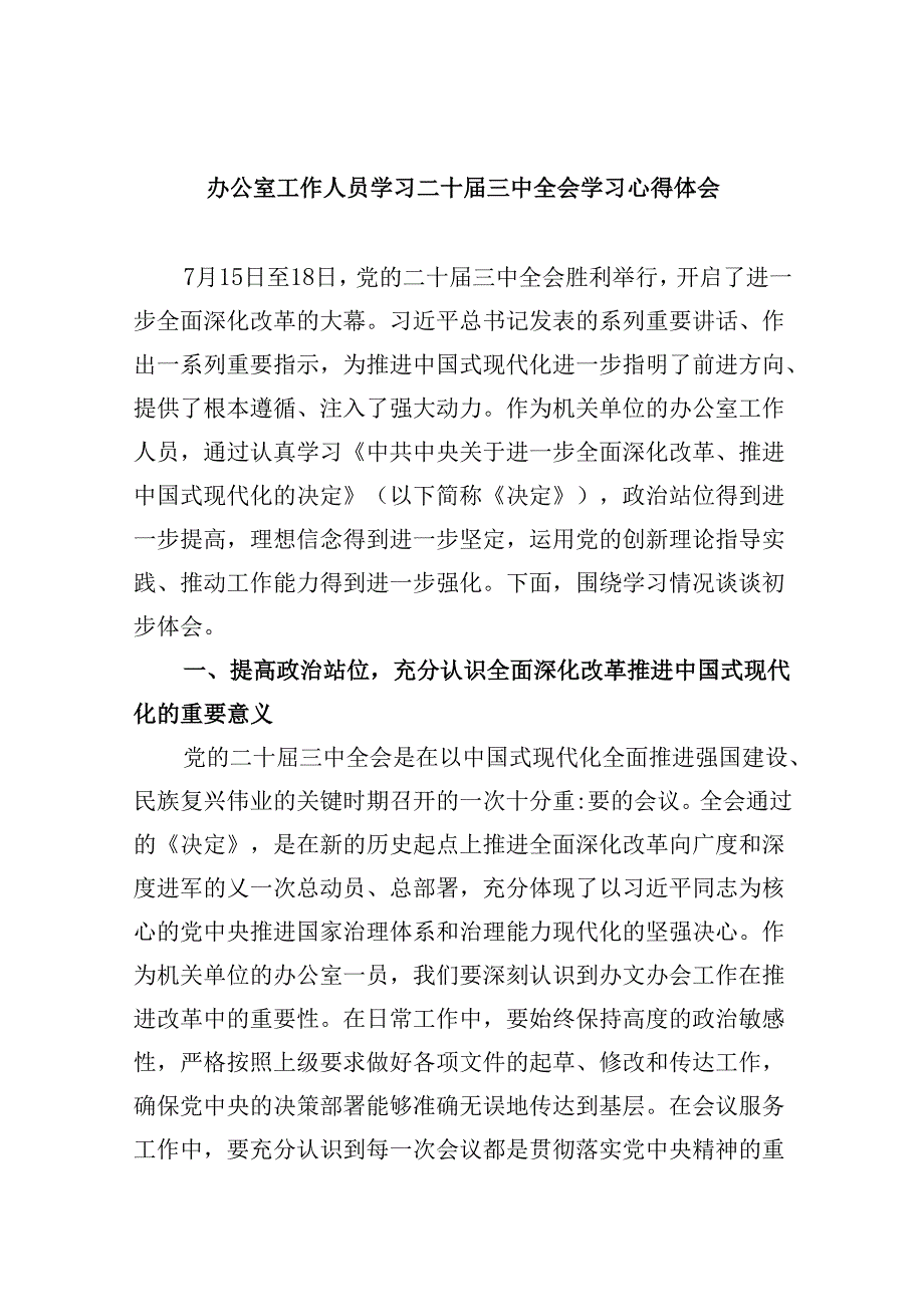 办公室工作人员学习二十三中全会学习心得体会5篇（精选版）.docx_第1页