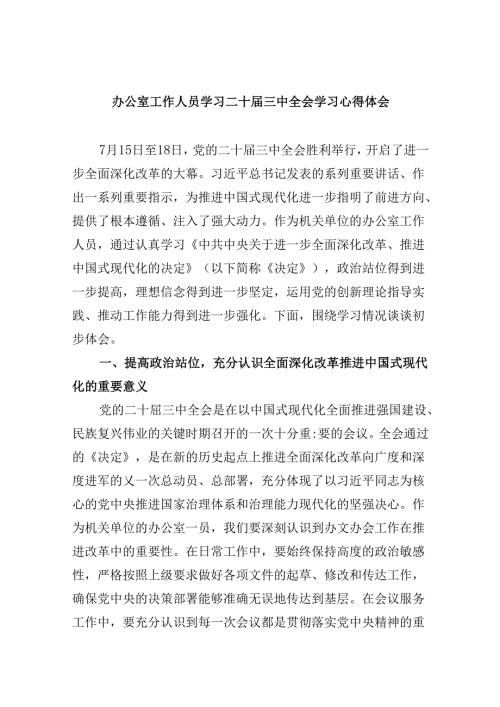 办公室工作人员学习二十三中全会学习心得体会5篇（精选版）.docx