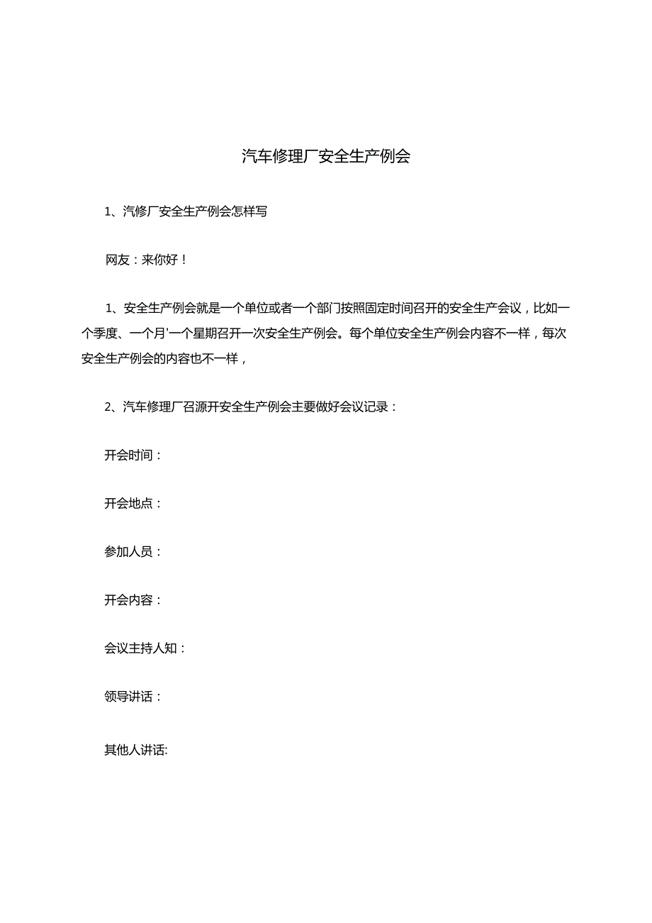 汽车修理厂安全生产例会安全生产.docx_第1页