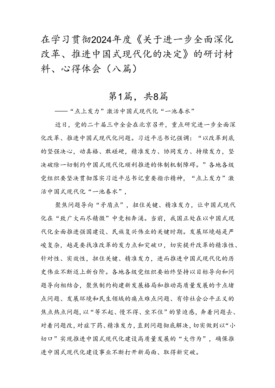 在学习贯彻2024《关于进一步全面深化改革、推进中国式现代化的决定》的研讨材料、心得体会（八篇）.docx_第1页
