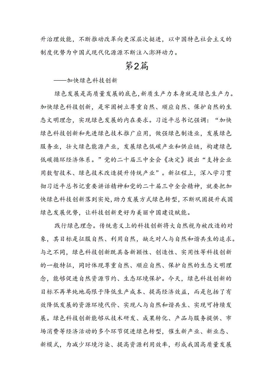 在学习贯彻2024《关于进一步全面深化改革、推进中国式现代化的决定》的研讨材料、心得体会（八篇）.docx_第3页