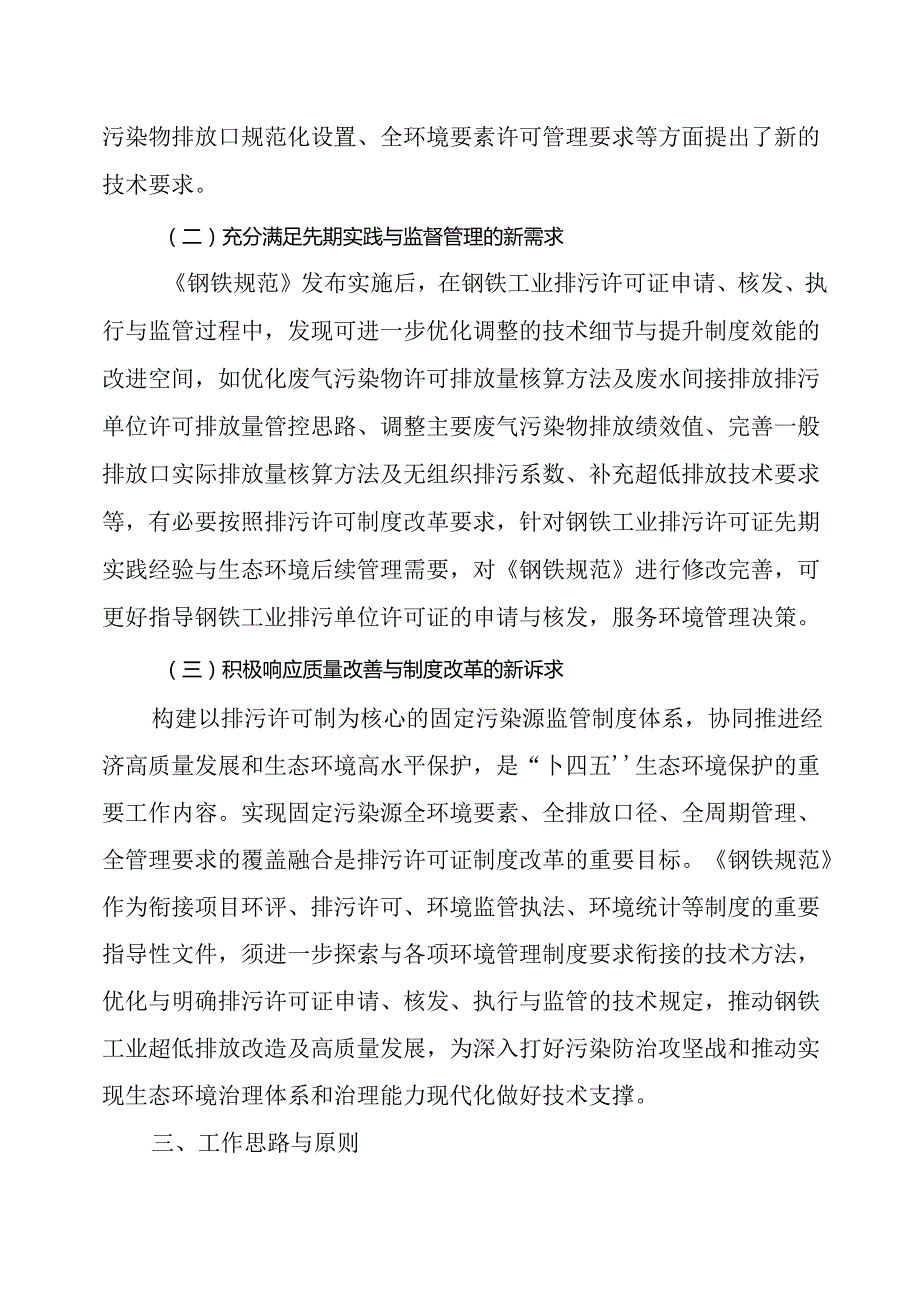 《排污许可证申请与核发技术规范 钢铁工业（征求意见稿）》编制说明.docx_第3页