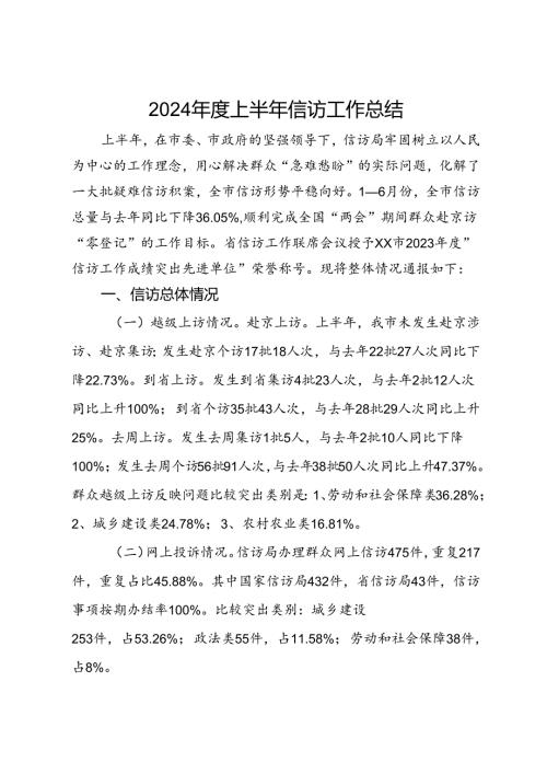 2024上半年信访工作总结.docx