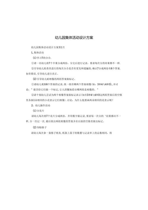 幼儿园集体活动设计方案.docx
