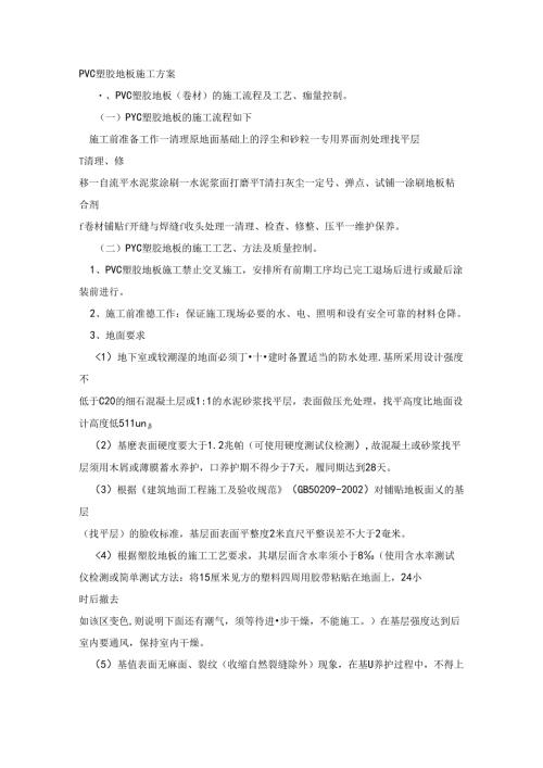 PVC塑料地板施工及方案.docx