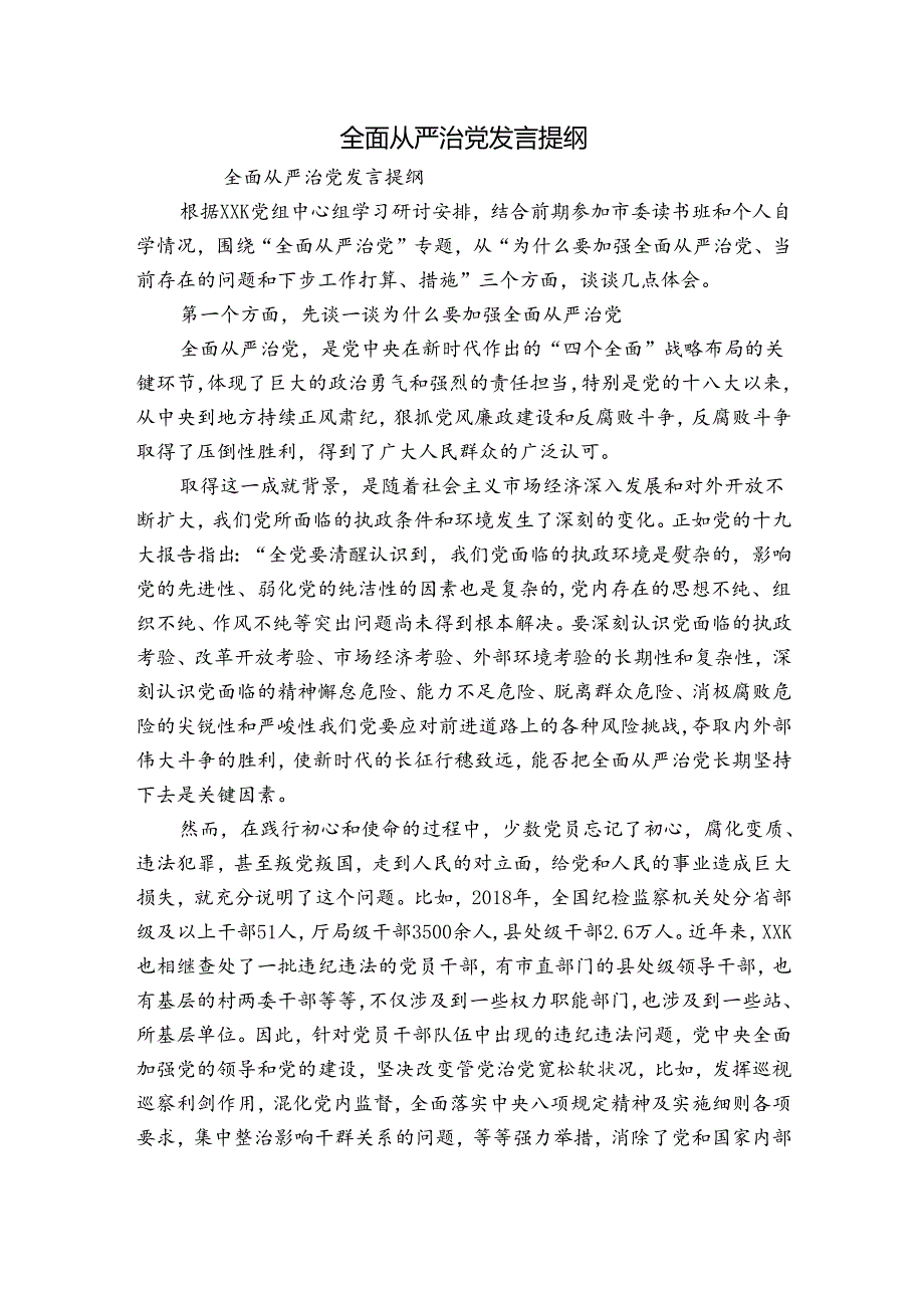 全面从严治党发言提纲1.docx_第1页