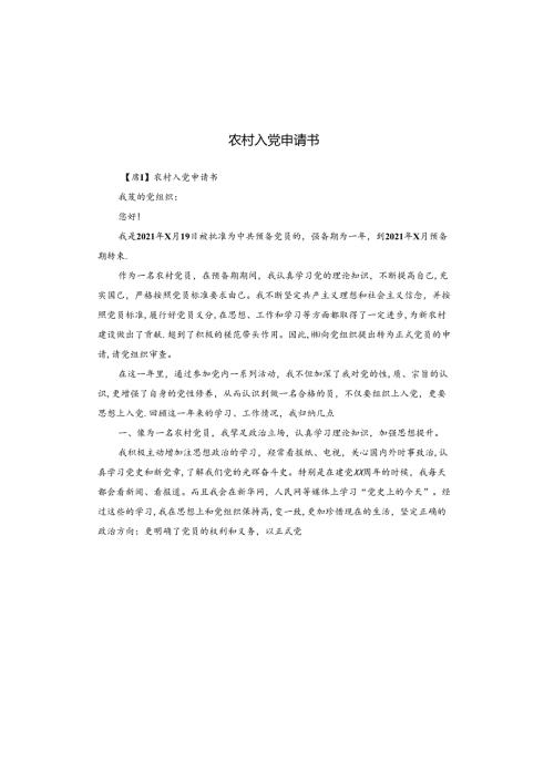 农村入党申请书.docx