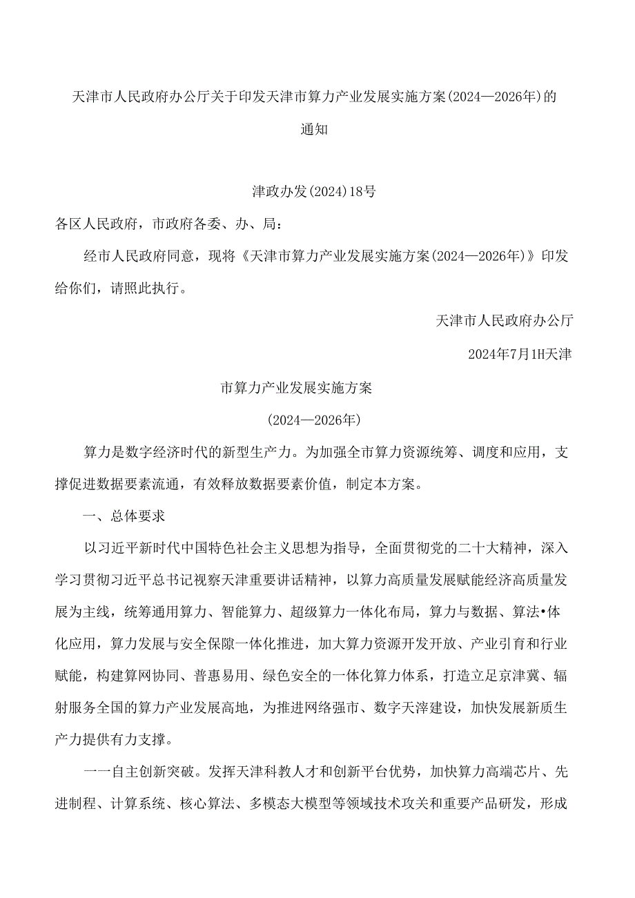 天津市人民政府办公厅关于印发天津市算力产业发展实施方案(2024—2026年)的通知.docx_第1页