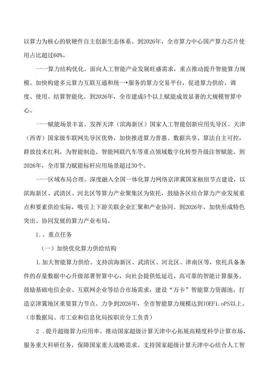 天津市人民政府办公厅关于印发天津市算力产业发展实施方案(2024—2026年)的通知.docx_第2页