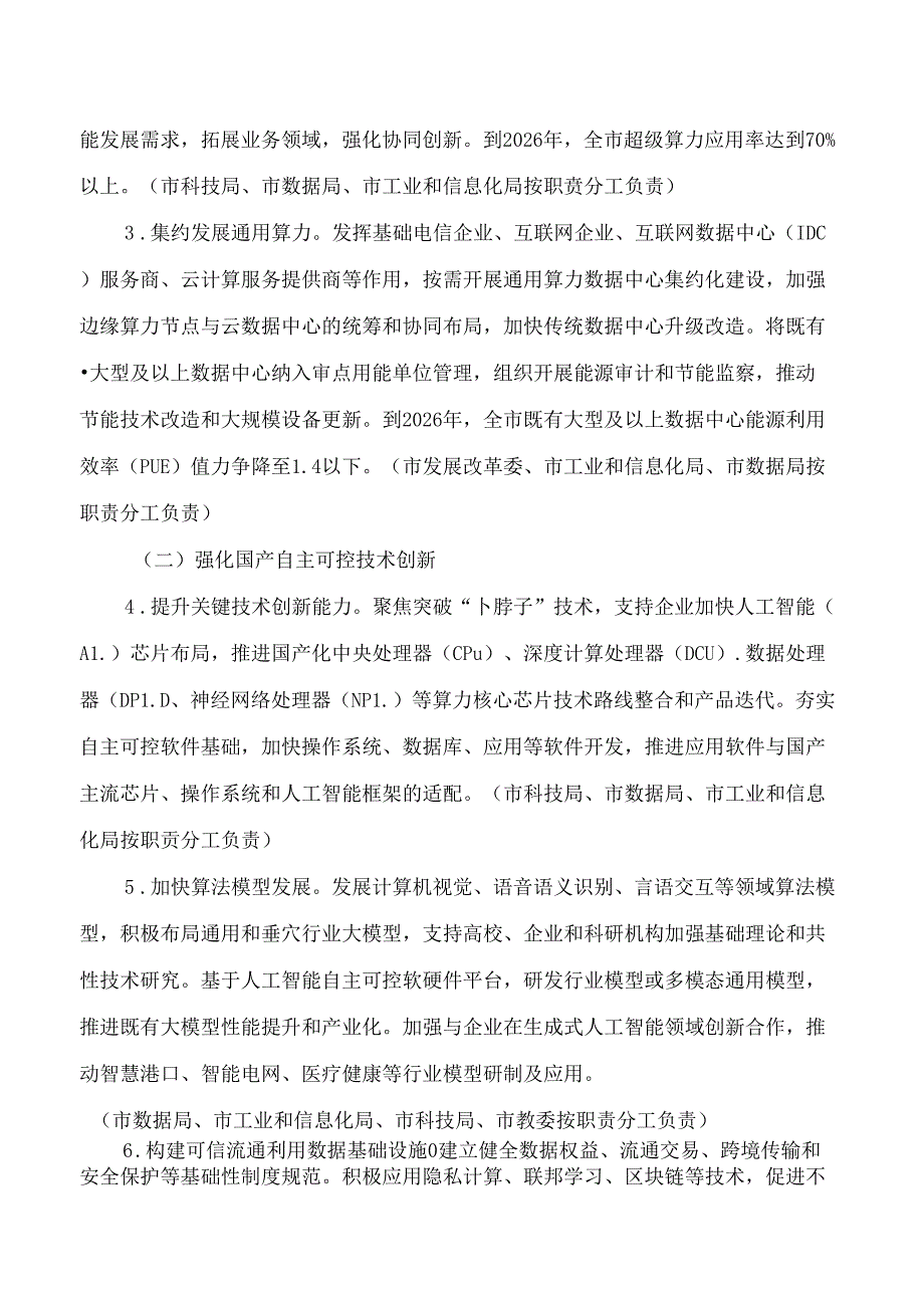 天津市人民政府办公厅关于印发天津市算力产业发展实施方案(2024—2026年)的通知.docx_第3页