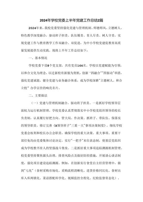 2024年学校党委上半年党建工作总结2篇.docx