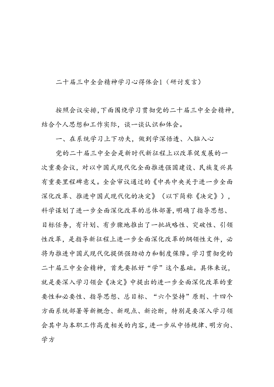 2024年8月份二十三中全会精神学习心得体会（研讨发言）感想5篇.docx_第1页
