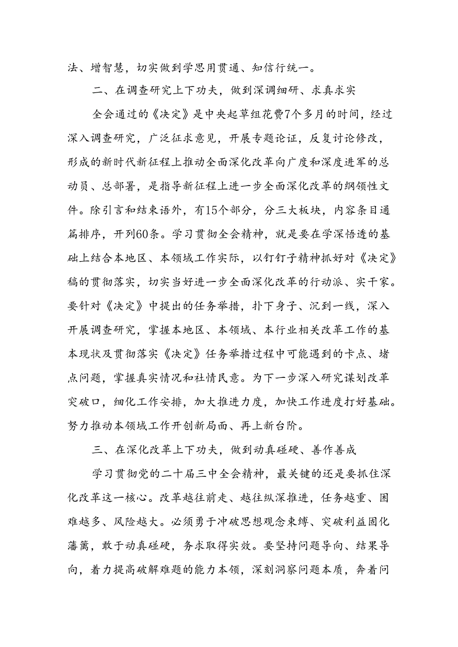 2024年8月份二十三中全会精神学习心得体会（研讨发言）感想5篇.docx_第2页