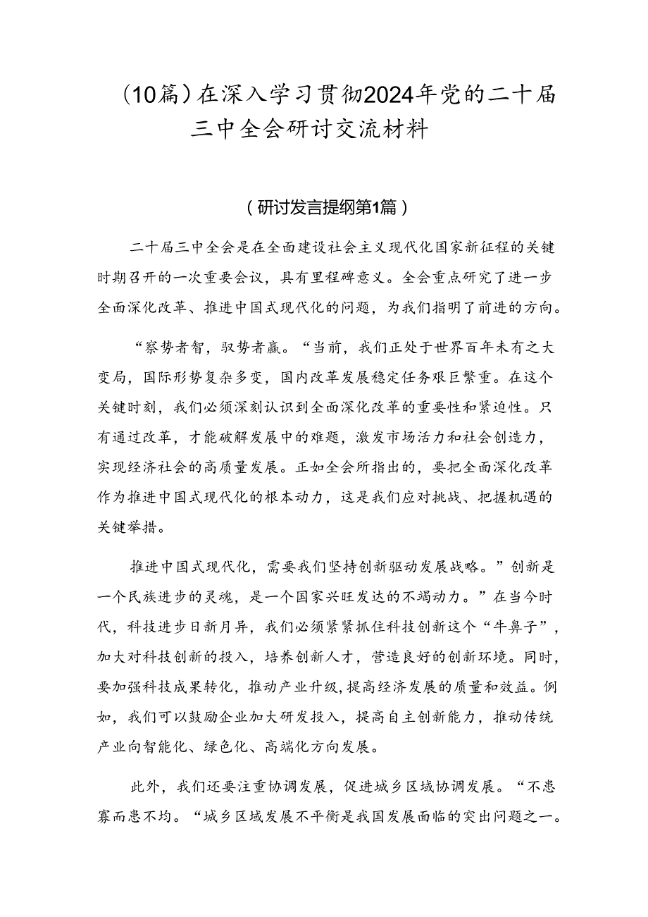 （10篇）在深入学习贯彻2024年党的二十三中全会研讨交流材料.docx_第1页
