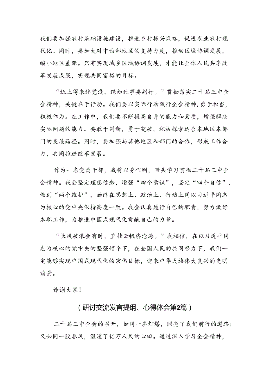 （10篇）在深入学习贯彻2024年党的二十三中全会研讨交流材料.docx_第2页