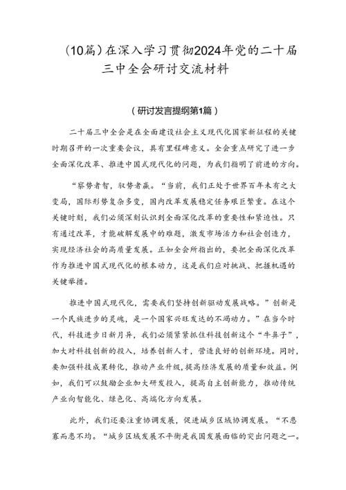 （10篇）在深入学习贯彻2024年党的二十三中全会研讨交流材料.docx