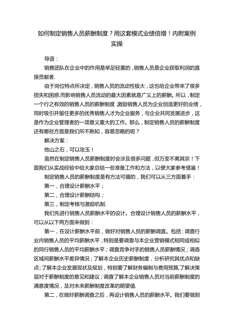 如何制定销售人员薪酬制度？用这套模式业绩倍增！内附案例实操.docx_第1页