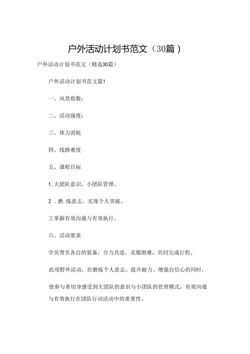 户外活动计划书范文（30篇）.docx