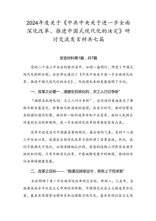 2024关于《中共中央关于进一步全面深化改革、推进中国式现代化的决定》研讨交流发言材共七篇.docx