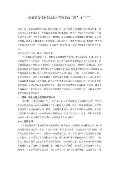 农村小学线上体育教学的“思”与“行” 论文.docx