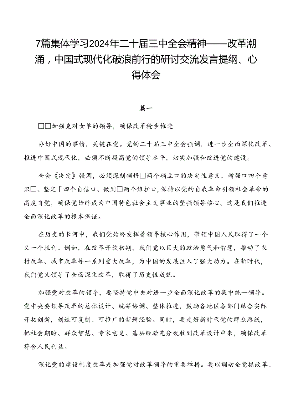 7篇集体学习2024年二十三中全会精神——改革潮涌中国式现代化破浪前行的研讨交流发言提纲、心得体会.docx_第1页