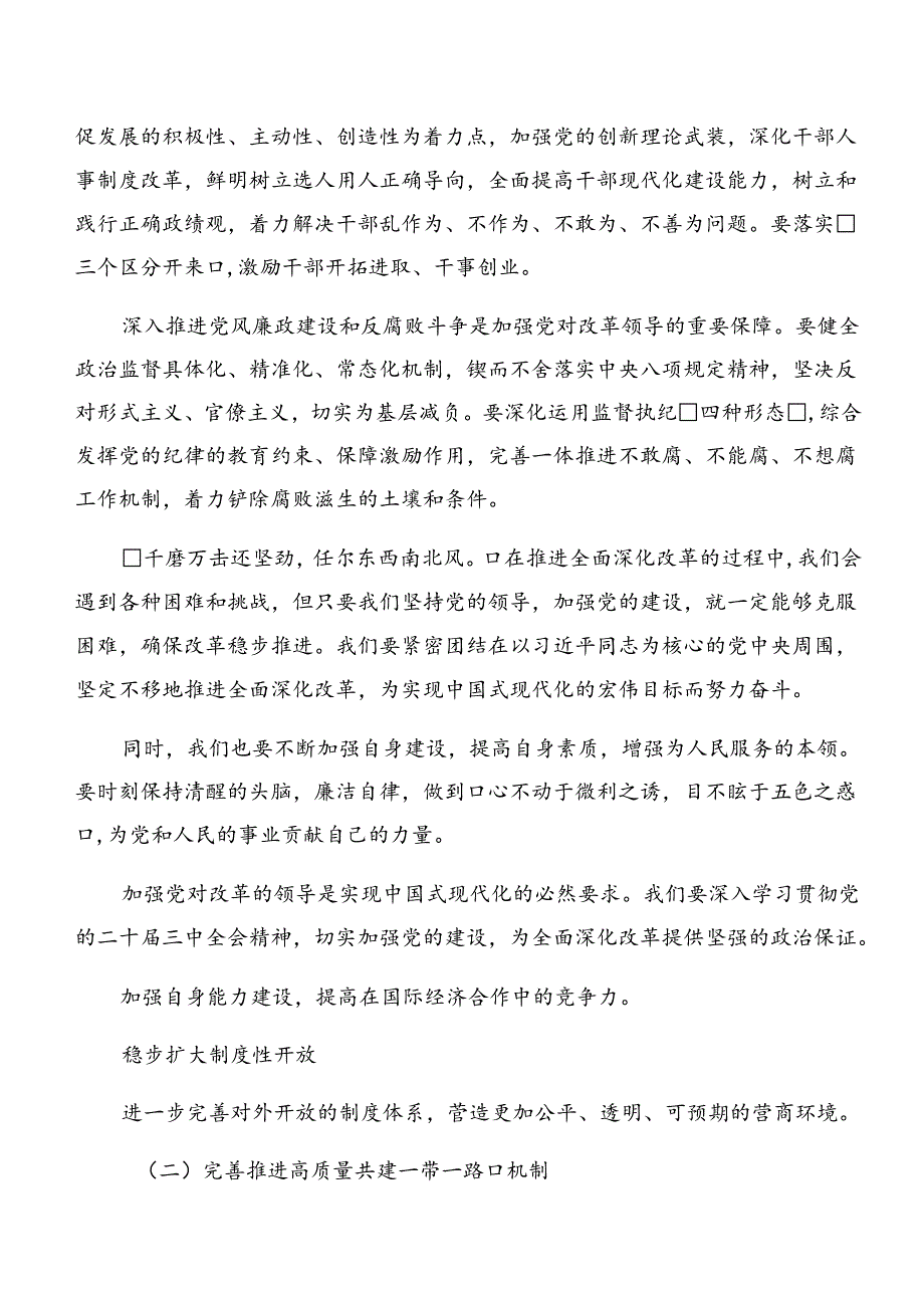 7篇集体学习2024年二十三中全会精神——改革潮涌中国式现代化破浪前行的研讨交流发言提纲、心得体会.docx_第2页