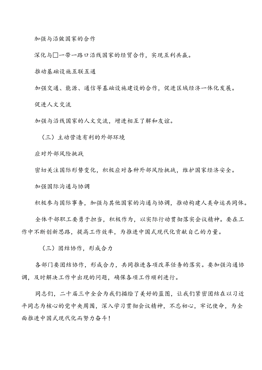 7篇集体学习2024年二十三中全会精神——改革潮涌中国式现代化破浪前行的研讨交流发言提纲、心得体会.docx_第3页