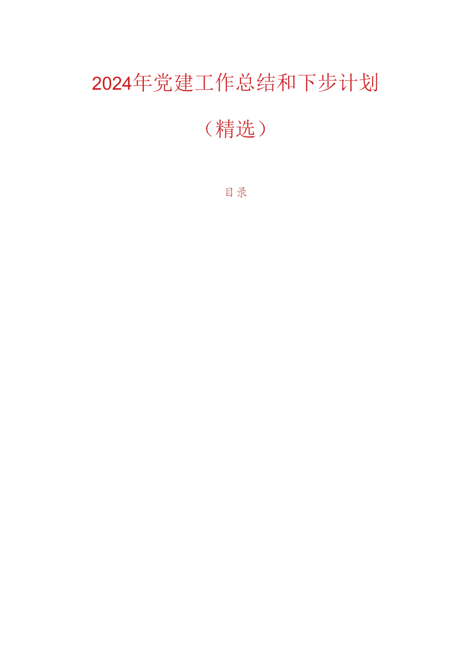 2024年党建工作总结和下步计划(1).docx_第1页