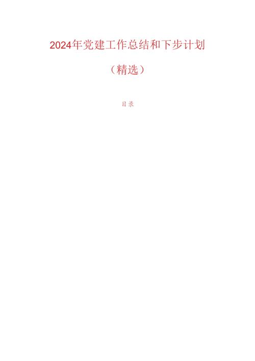 2024年党建工作总结和下步计划(1).docx