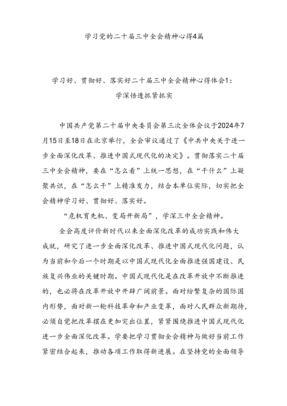 党员干部学习党的二十三中全会精神心得体会和实施工作方案共6篇.docx_第2页