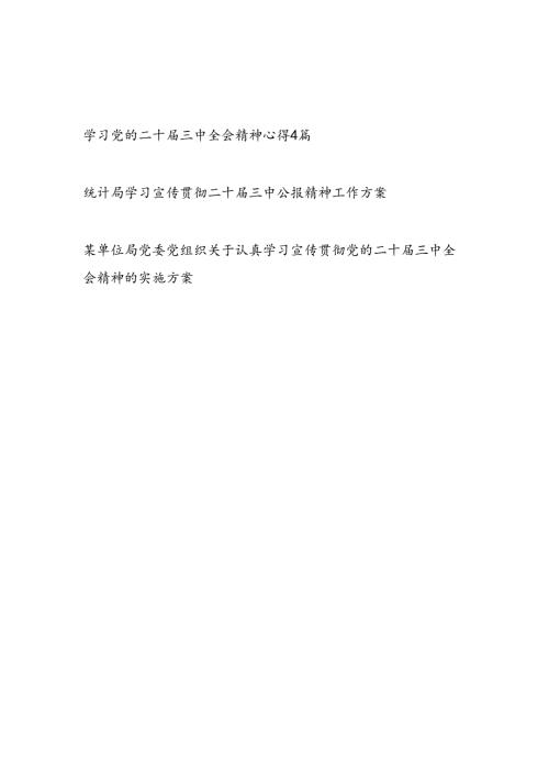 党员干部学习党的二十三中全会精神心得体会和实施工作方案共6篇.docx